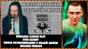 Инвалид Gaidar Play Even Blurry Videos Воспоминания O Былой Любви English version