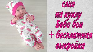 Как сшить трикотажный Слип на куклу Беби Бон 43 см/ Антонио Хуан Вариант 2 + бесплатная выкройка