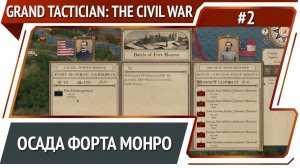 Начало вторжения Севера / Grand Tactician: The Civil War (1861-1865): прохождение #2