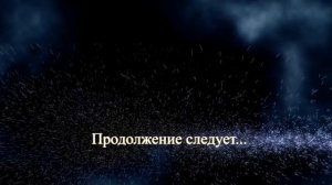 "Продолжение следует" финальный футаж