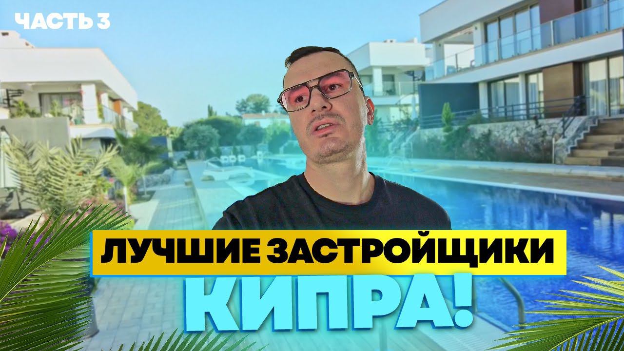✅️ ЛУЧШАЯ НЕДВИЖИМОСТЬ СЕВЕРНОГО КИПРА / Часть 3