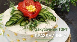 Закусочный ТОРТ "Праздничный"/Вкусный и Сытный/Рецепт на ПРАЗДНИЧНЫЙ стол