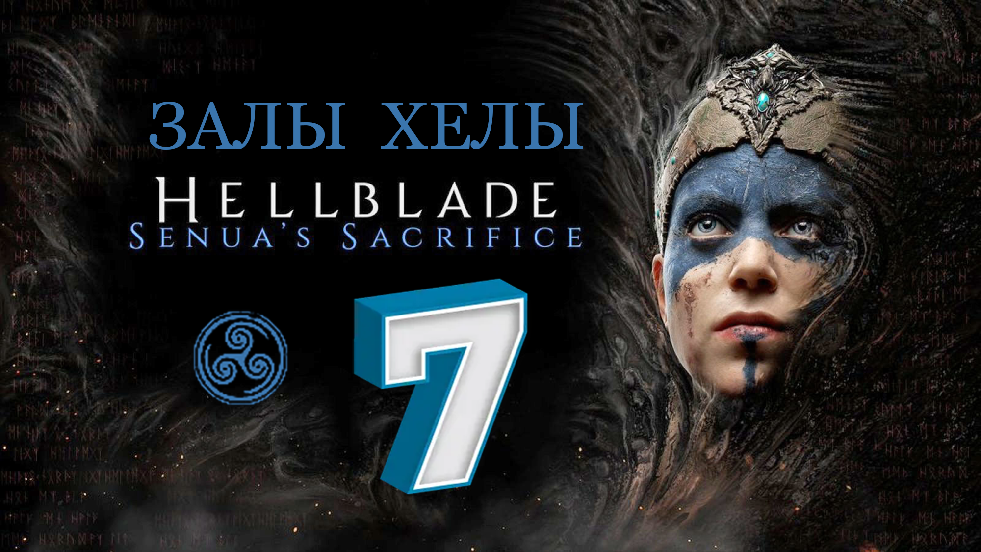Hellblade: Senua's Sacrifice ► РАЗРУШЕННЫЙ МОСТ (ХЕЛА) ► #7 (Русская Озвучка) (Без комментариев)