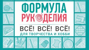 Знакомимся с проектом "Формула Рукоделия"