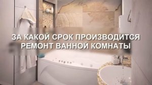 Сколько стоит ремонт ванной комнаты, сроки и гарантия на ремонт