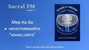 Мер-Ка-Ба и несостоявшийся "конец света". Д.Мельхиседек, Виктор Белоглазов | Sacral FM