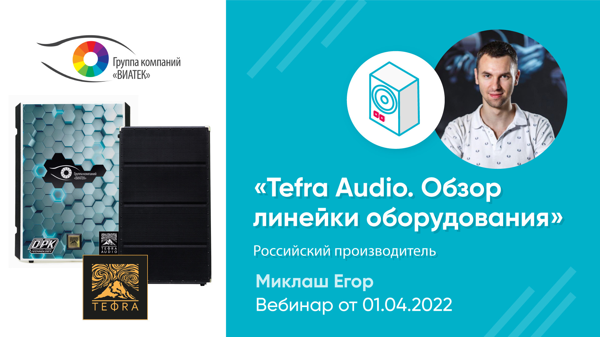 Вебинар «Tefra Audio. Обзор линейки оборудования»