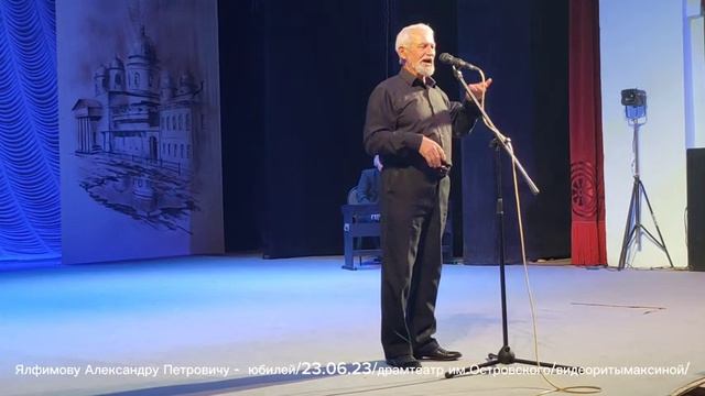 Ялфимов Александр Петрович/юбилей/23.06.23./драмтеатр им.А.Н.Островского/#видеоритымаксиной#уральск