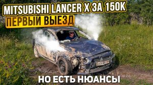 Разбитый в хлам Lancer первый выезд. Первый блин Комом