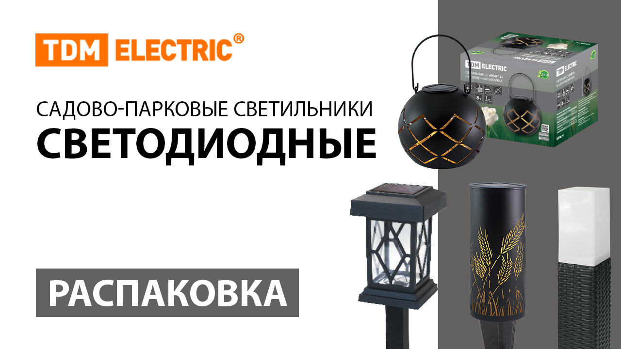 Распаковка садово-парковых светильников  ＂Светодиодные＂  ТМ TDM ELECTRIC