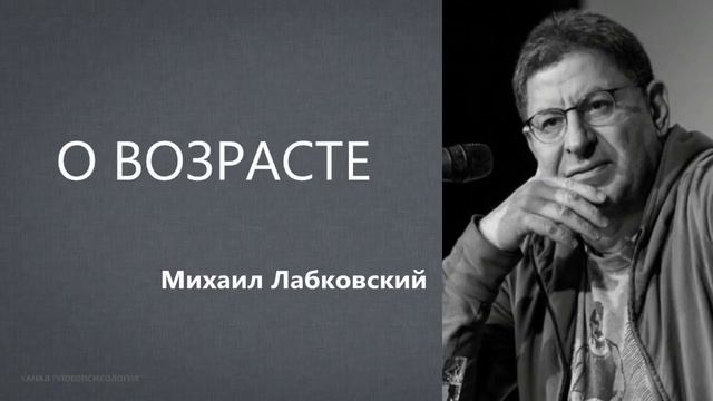 О возрасте (НОВОЕ 22 06 21) Михаил Лабковский смотреть онлайн