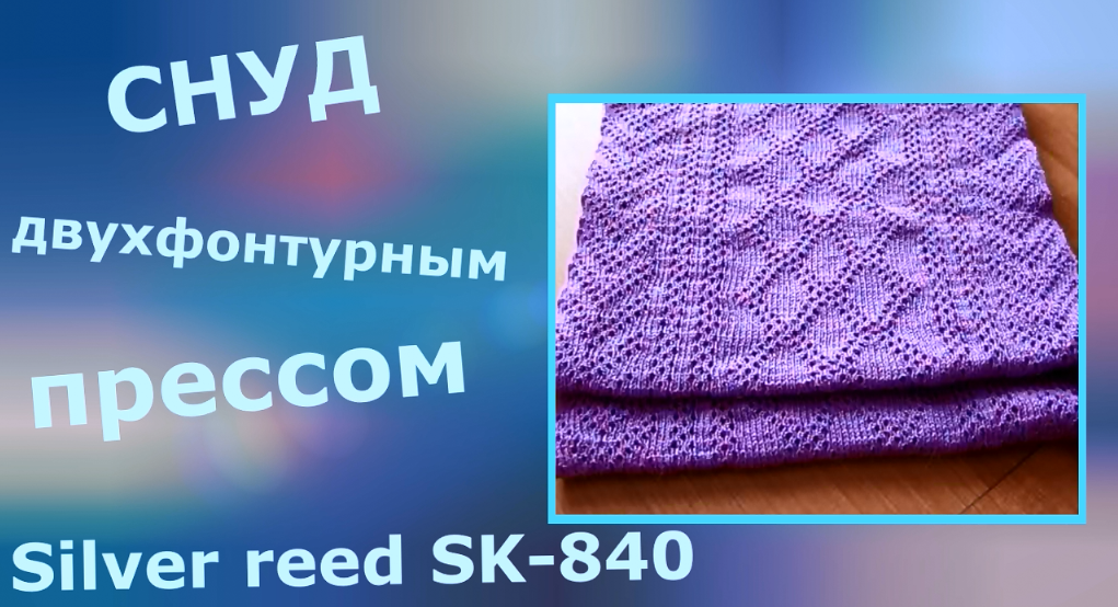 Мастеркласс: Вяжем снуд двухфонтурным прессовым переплетением
