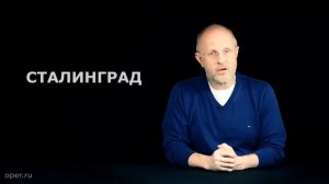 Синий Фил 64 хф Сталинград