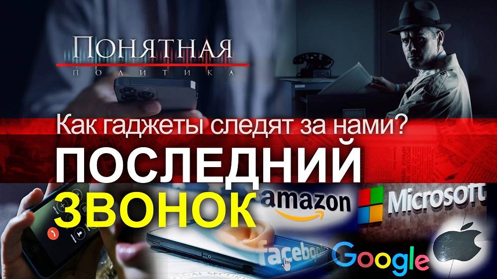 Прослушка мобильников: кто и как шпионит за нашими телефонами. Они знают о нас всё.Понятная политика