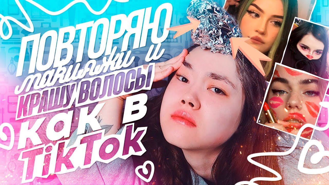 ПОВТОРЯЮ МАКИЯЖИ ИЗ INSTAGRAM И КРАШУ ВОЛОСЫ КАК В TIK TOK смотреть онлайн