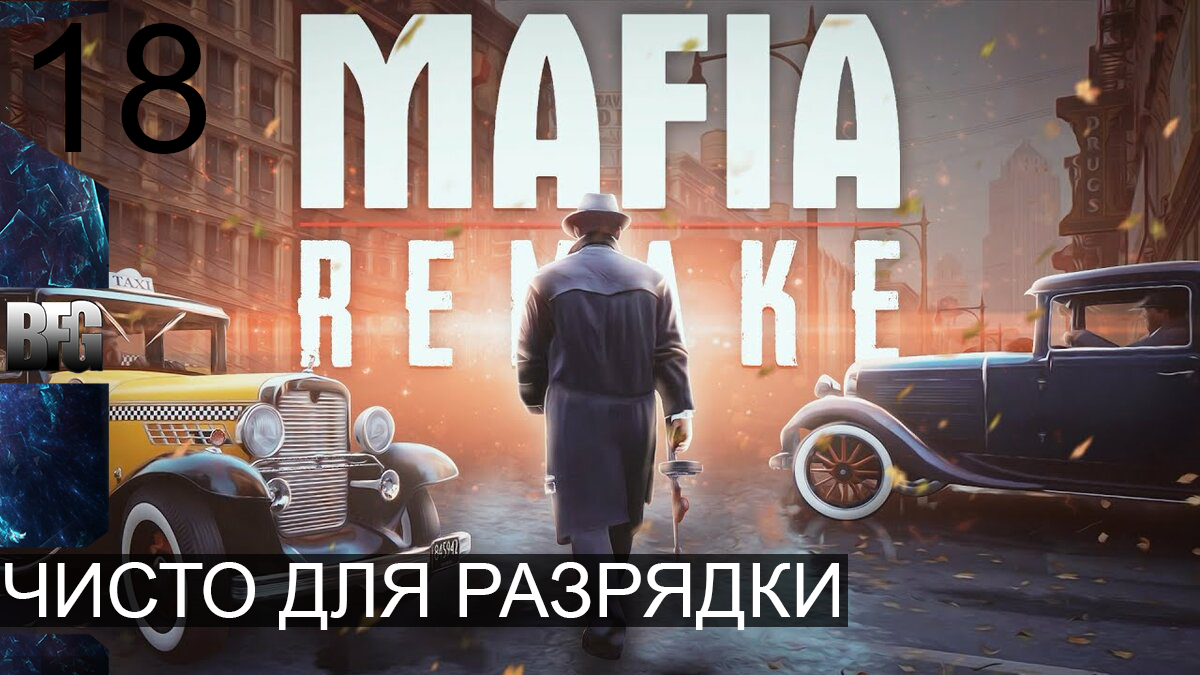 Mafia REMAKE ➤ Прохождение — Часть 18: Чисто для разрядки (без комментариев)