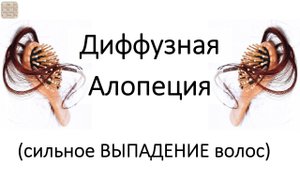 Диффузная алопеция (очень сильное ВЫПАДЕНИЕ ВОЛОС)