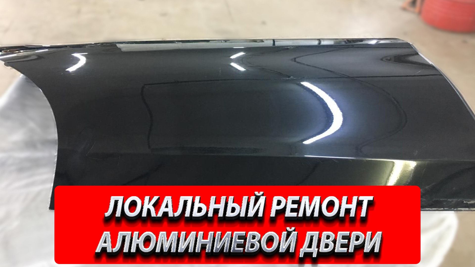 ЛОКАЛЬНЫЙ РЕМОНТ АЛЮМИНИЕВОЙ ДВЕРИ
