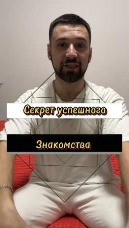 Секрет 100% знакомства