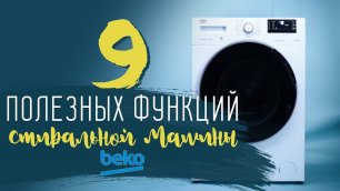 Обзор: 9 полезных функций стиральной машины Beko [Идеи для жизни]