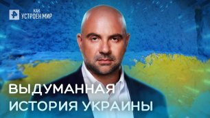Выдуманная история Украины — Как устроен мир с Тимофеем Баженовым (14.06.2022)
