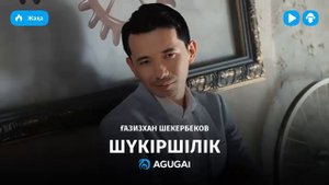 Газизхан Шекербеков - Шүкіршілік (аудио)