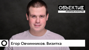 Егор Овчинников. Актерская визитка, 02'2022.