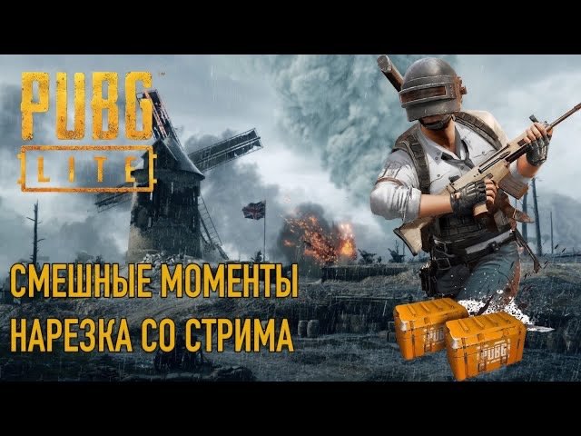 Смешные нарезки со стрима Pubg Lite | Best moments | Лучшие моменты пубг