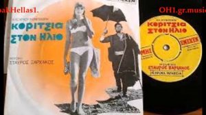 ΚΟΡΙΤΣΙΑ ΣΤΟΝ ΗΛΙΟ 1968 ΣΤ. ΞΑΡΧΑΚΟΣ🎼❤☀🌊🎬 Η ΜΟΥΣΙΚΗ ΤΗΣ ΤΑΙΝΙΑΣ SOUNDRACT oakHellas5