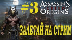 СТРИМ Assassin's Creed Origins Прохождение  Часть 3 ЗАПИСЬ С ЮТУБА