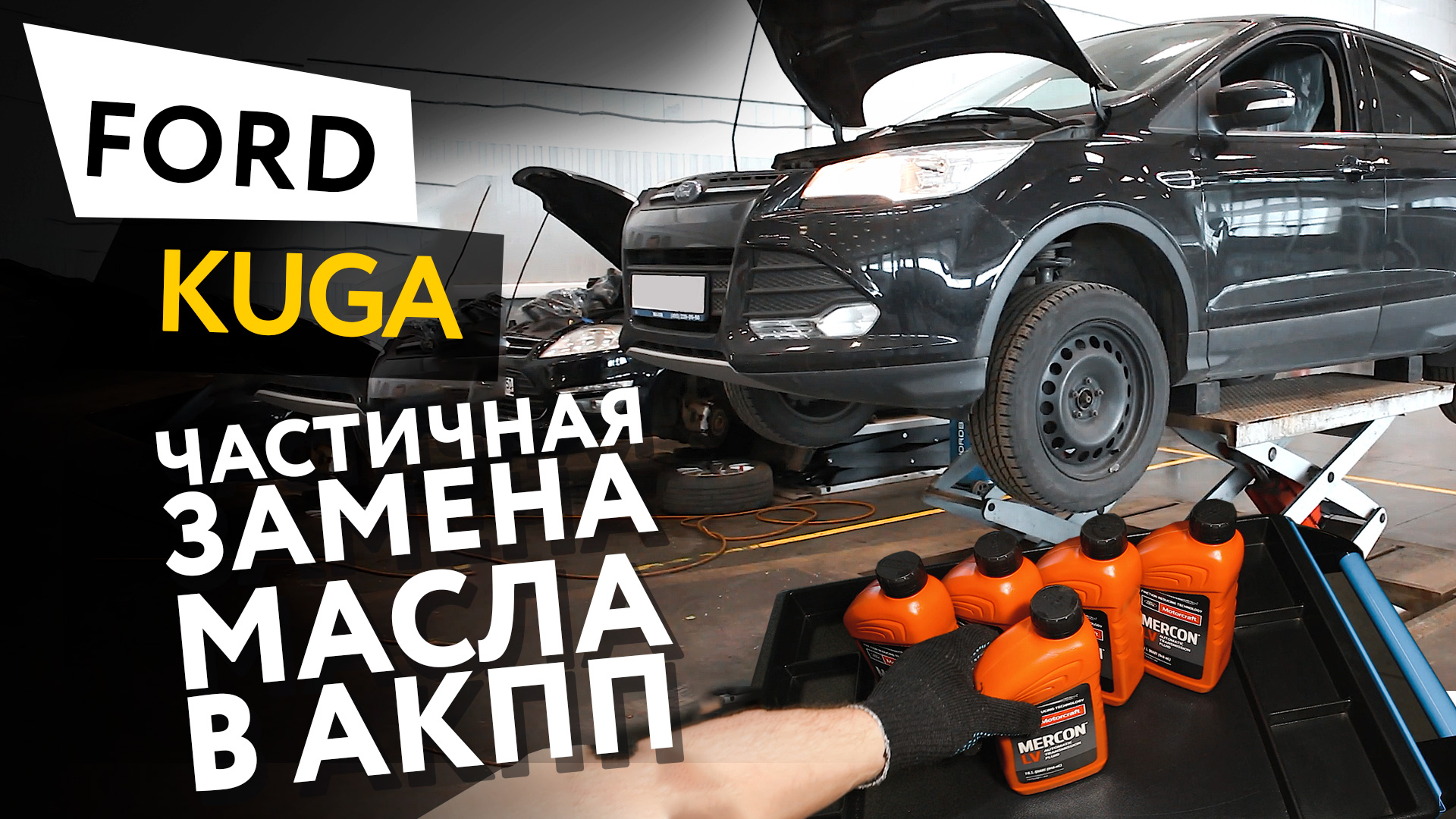 Частичная замена масла в АКПП автомобиля Ford Kuga 2,5