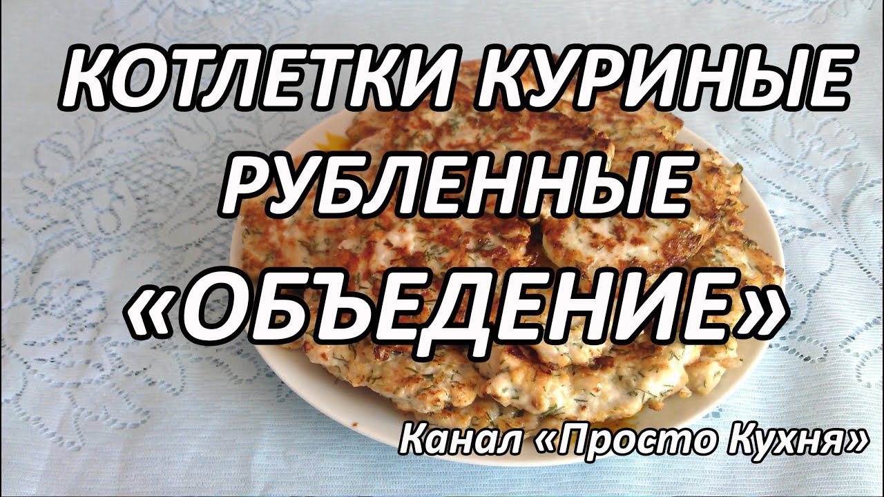 Котлеты куриные рубленные "ОБЪЕДЕНИЕ" | Просто Кухня - Выпуск 7