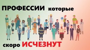 исчезающие профессии которые мы скоро не увидим