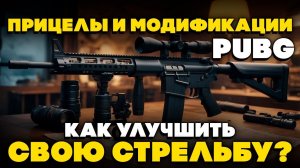 КАК снизить ОТДАЧУ ОРУЖИЯ в PUBG? СОВЕТЫ и ТРЮКИ / КАК КОНТРОЛИРОВАТЬ ОТДАЧУ ПРИ СТРЕЛЬБЕ в PUBG?
