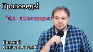 Тема проповеди: "Три шестнадцать(3:16)"  Евгений Сильвановский. 19 мар 2023г.