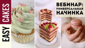 ЗАПИСЬ Вебинара_ ГОТОВИМ УНИВЕРСАЛЬНУЮ ШОКОЛАДНО-МАЛИНОВУЮ НАЧИНКУ! ТОРТЫ, КАПКЕЙКИ и Macaron.mp4