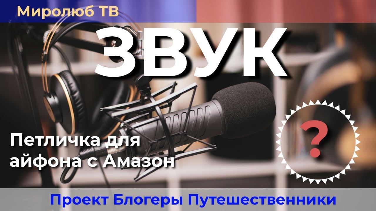 Петличка для айфона. Распаковка покупки для блогера на Миролюб ТВ Путешествия