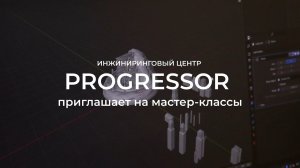 Инжиниринговый центр PROGRESSOR приглашает на мастер-классы