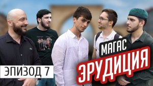 Магас. Школьные вопросы | #Ингушетия #Эрудиция | эпизод #7 |