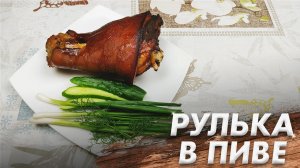 Рецепт Нежнейшей Рульки Томленой в Пиве\ Рулька Томленая в Пиве