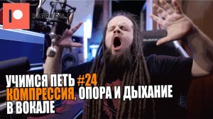УЧИМСЯ ПЕТЬ #24 | Компрессия в вокале