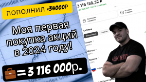 Совершил свою первую покупку дивидендной акции в 2024 году. Стоимость портфеля превышает 3.1 млн р!