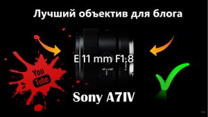 Sony 11mm f1.8 Объектив для блога, супер широкий объектив для Sony A7IV