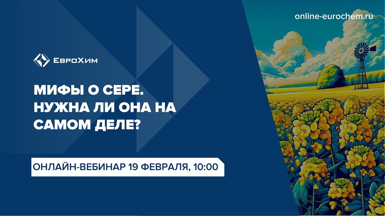 Вебинар "Мифы о сере. Нужна ли она на самом деле?"