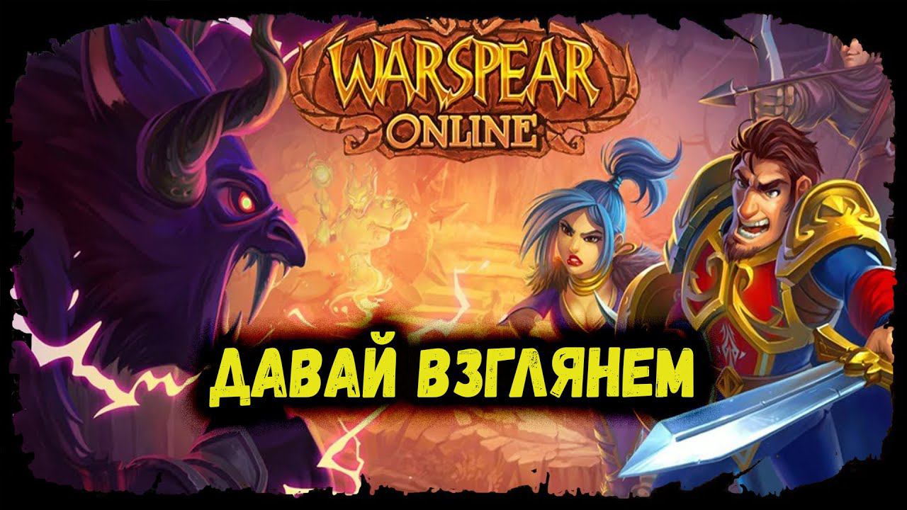 Warspear Online | ДАВАЙ ВЗГЛЯНЕМ