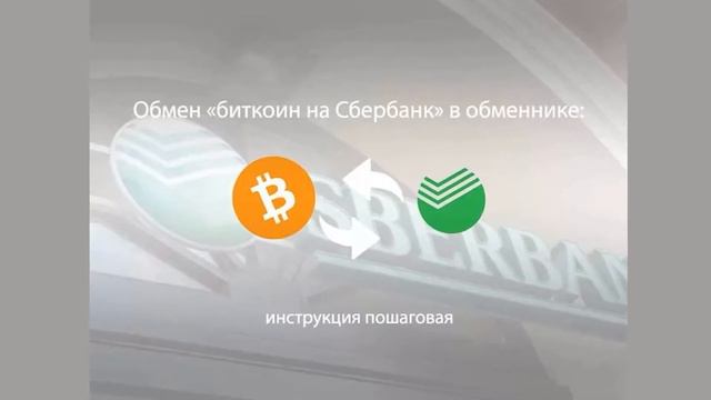 Курс Биткоина В Сбербанке