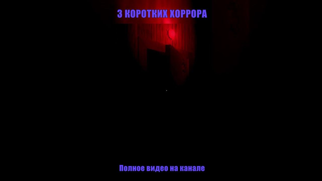 3 коротких хоррора на канале #shorts #short #horror #хоррор #инди #pov