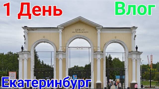 🔥 ОТПУСК И ПУТЕШЕСТВИЯ В ГОРОДЕ ЕКАТЕРИНБУРГ *День 1*