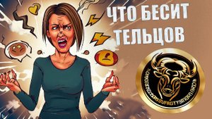 Что выбешивает людей знака Телец