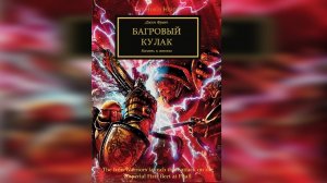 Багровый Кулак. Джон Френч / The Crimson Fist. John French by AlekseyVS